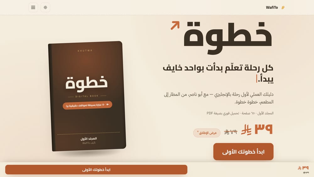 Khutwa landing page in Arabic — the book cover, the headline and the launch price