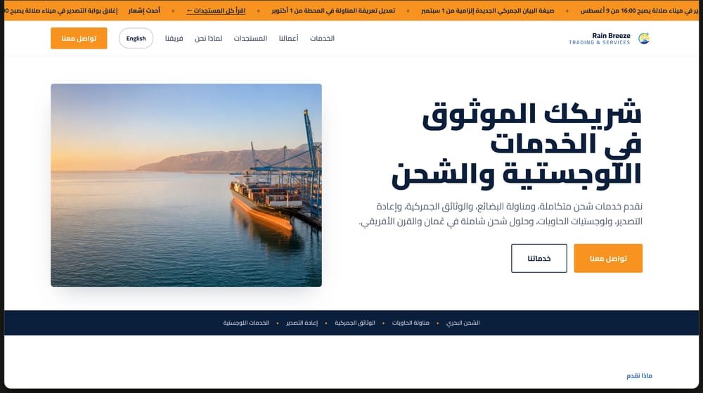 Rain Breeze Trading & Services home page in Arabic, showing the shipping hero and the services bar beneath it